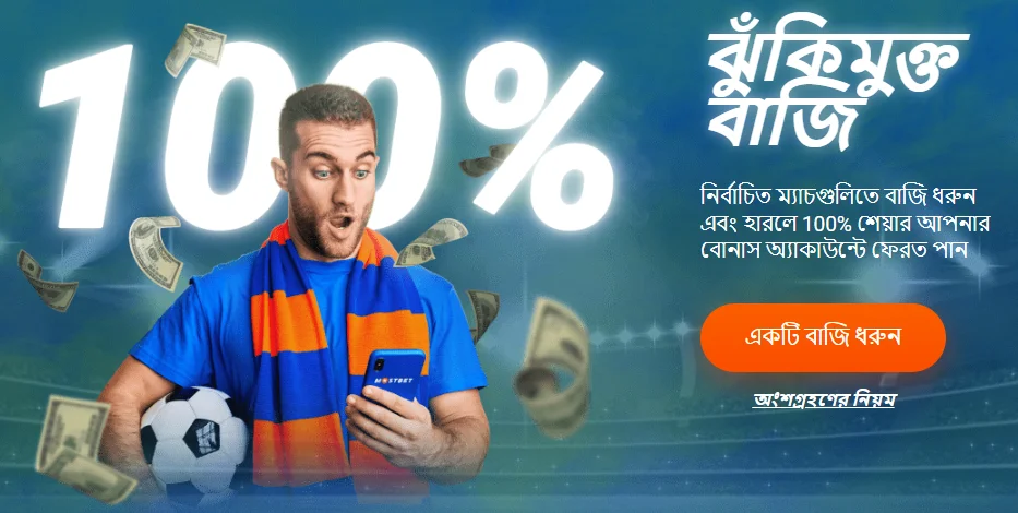 খেলাধুলায় ঝুঁকিমুক্ত বাজি তৈরি