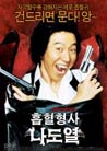 Vampire Cop Ricky Heubhyeol hyeongsa na do-yeol movie review