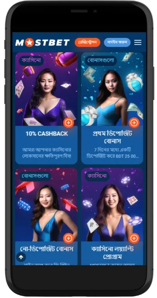 Mostbet বোনাস অ্যাপ